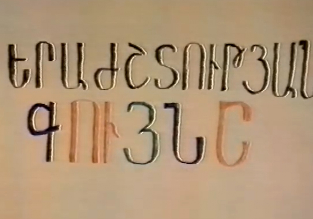Երաժշտության գույնը. Երևան, 1978 (ՎԻԴԵՈ)