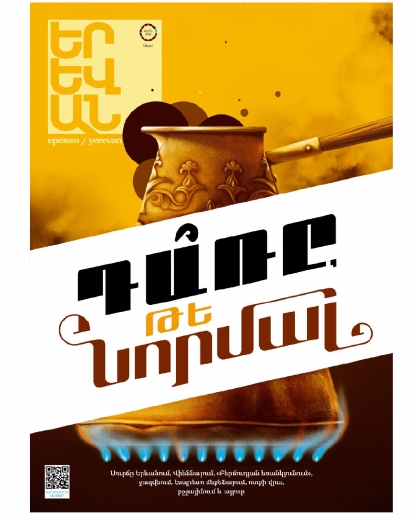 Դա՞ռը, թե՞ նորմալ․ պաստառ | հեղինակ՝ Դավիթ Մարգարյան