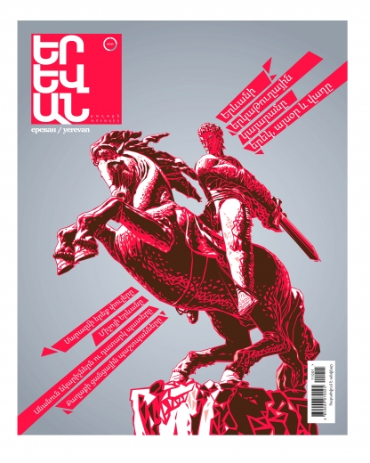 ԵՐԵՎԱՆ #1․ պաստառ | հեղինակ՝ Գեղամ Վարդանյան