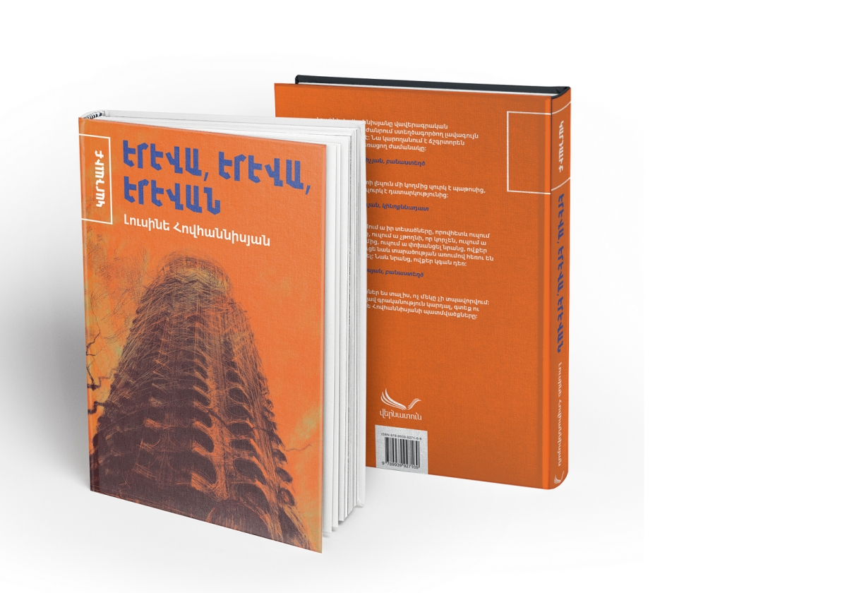 Լուսինե Հովհաննիսյանի «Երևա, երևա, Երևան» | հատված գրքից