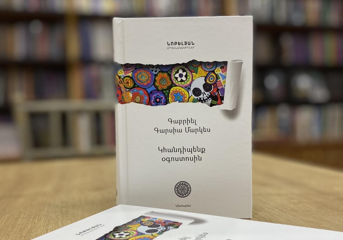 «Կհանդիպենք օգոստոսին»․ Մարկեսի անսպասելի հետմահու վիպակը