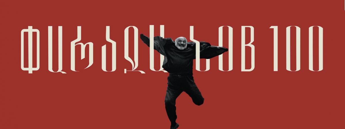 Սերգեյ Փարաջանով․ Իմ ինքնակենսագրությունը