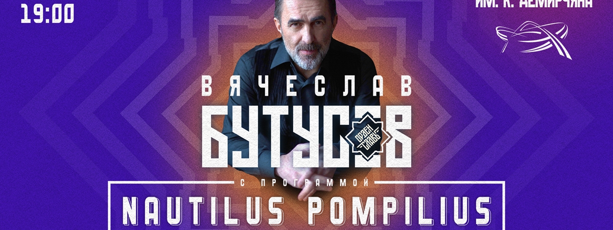 Nautilus Pompilius-ի երգերը՝ Բուտուսովի կատարմամբ